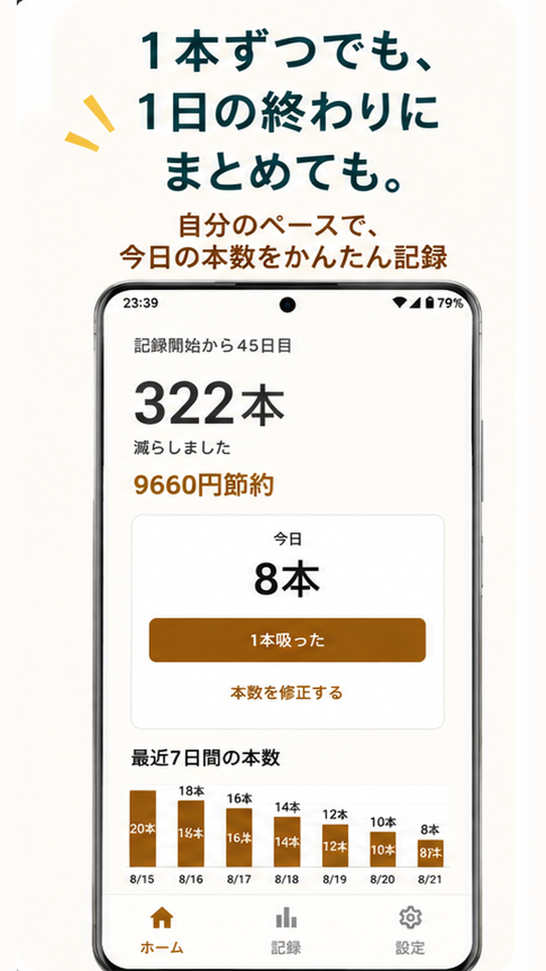 喫煙本数、減らした本数、節約額を表示したタバコ減らすのホーム画面