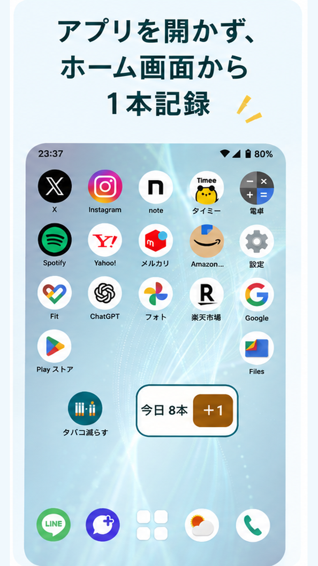 ホーム画面Widgetから1本記録する様子